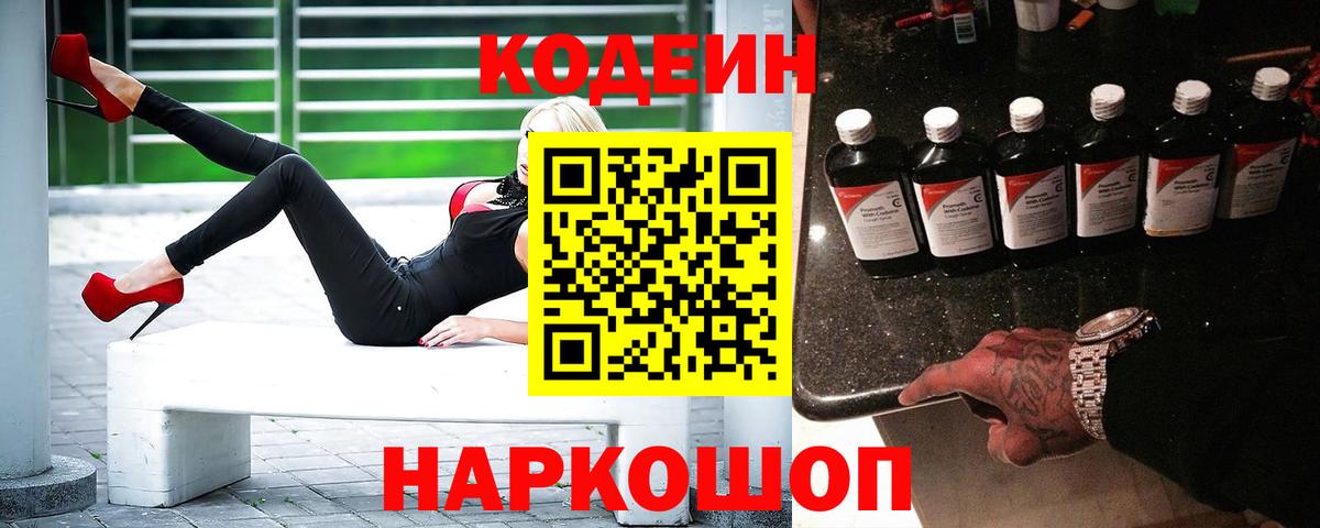 Codein напиток Lean (лин) Димитровград